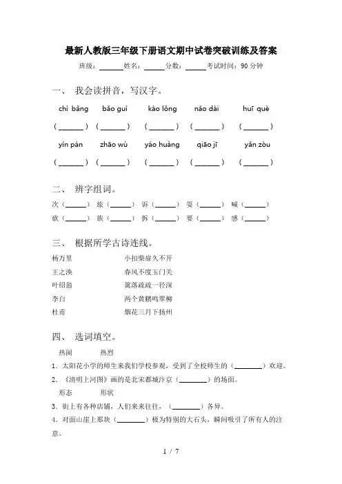 最新人教版三年级下册语文期中试卷突破训练及答案