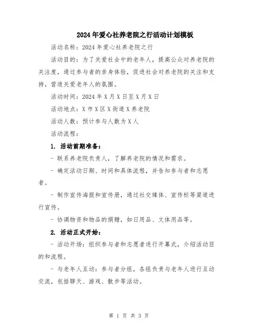 2024年爱心社养老院之行活动计划模板