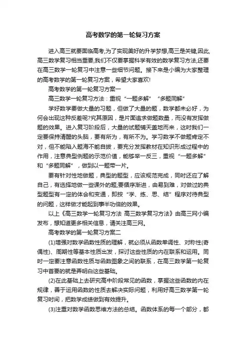 高考数学的第一轮复习方案