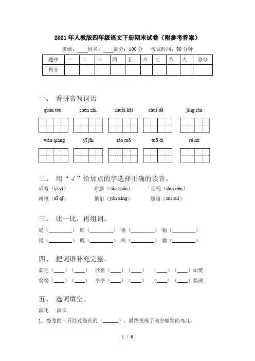 2021年人教版四年级语文下册期末试卷(附参考答案)