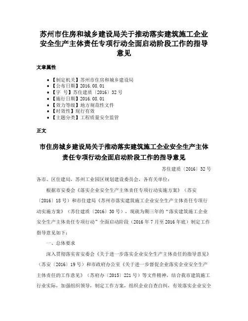 苏州市住房和城乡建设局关于推动落实建筑施工企业安全生产主体责任专项行动全面启动阶段工作的指导意见