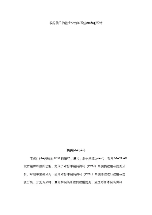 模拟信号的数字化传输系统设计(共16页)