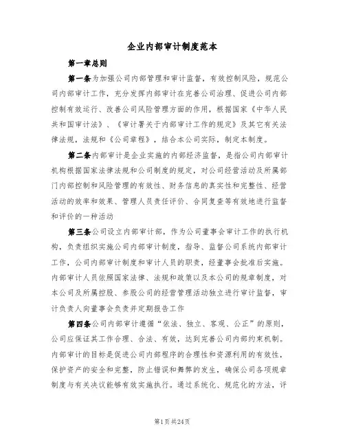 企业内部审计制度范本(五篇)
