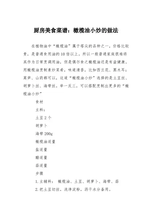 厨房美食菜谱：橄榄油小炒的做法