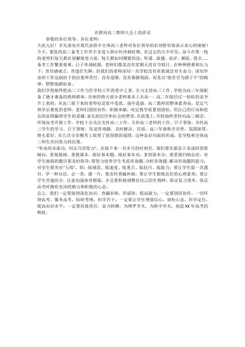 在慰问高三教师大会上的讲话