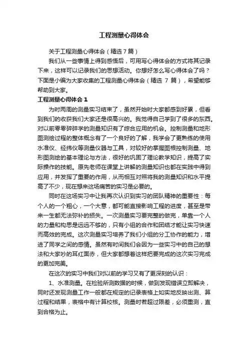 关于工程测量心得体会（精选7篇）