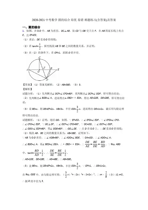 2020-2021中考数学 圆的综合 培优 易错 难题练习(含答案)及答案