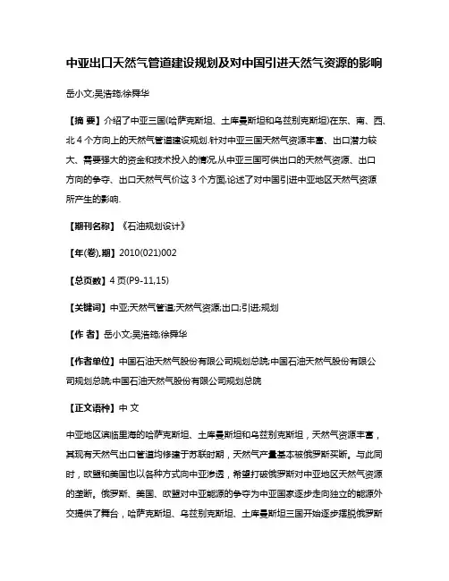 中亚出口天然气管道建设规划及对中国引进天然气资源的影响