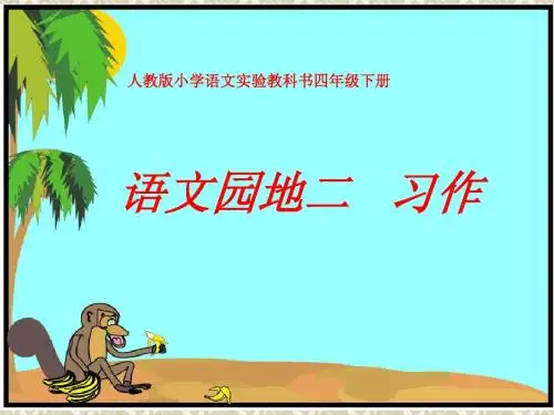 四年级下册语文《语文园地二》作文(完美版)