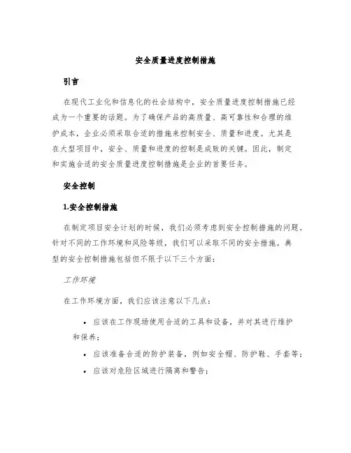 安全质量进度控制措施