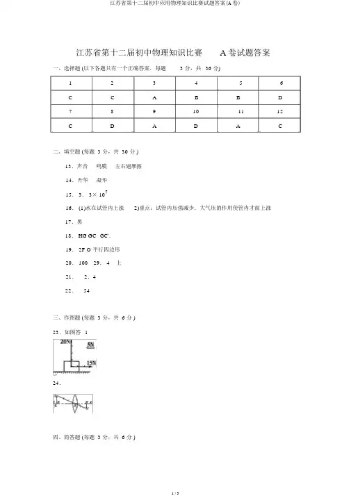 江苏省第十二届初中应用物理知识竞赛试题答案(A卷)