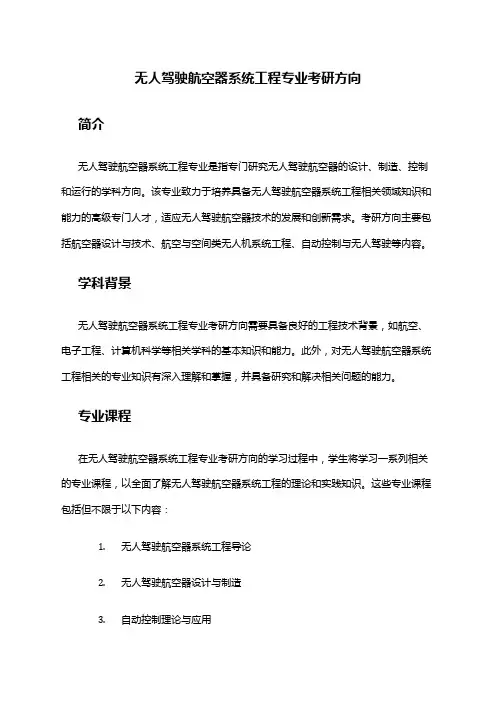 无人驾驶航空器系统工程专业考研方向