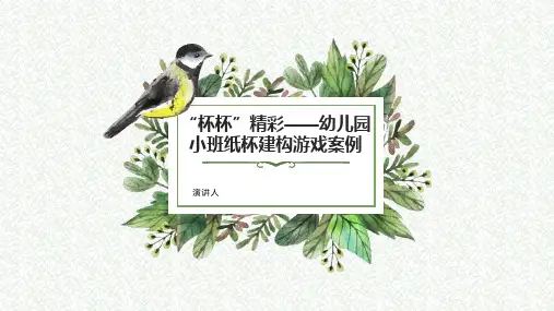 幼儿园游戏案例分析“杯杯”精彩PPT课件