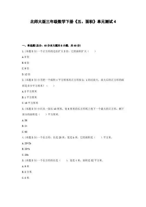 北师大版三年级数学下册《五、面积》单元测试4 含答案