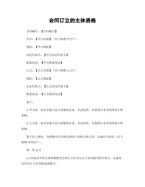 合同订立的主体资格