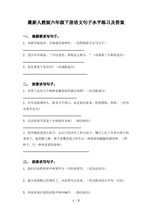 最新人教版六年级下册语文句子水平练习及答案