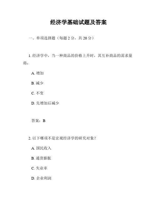 经济学基础试题及答案