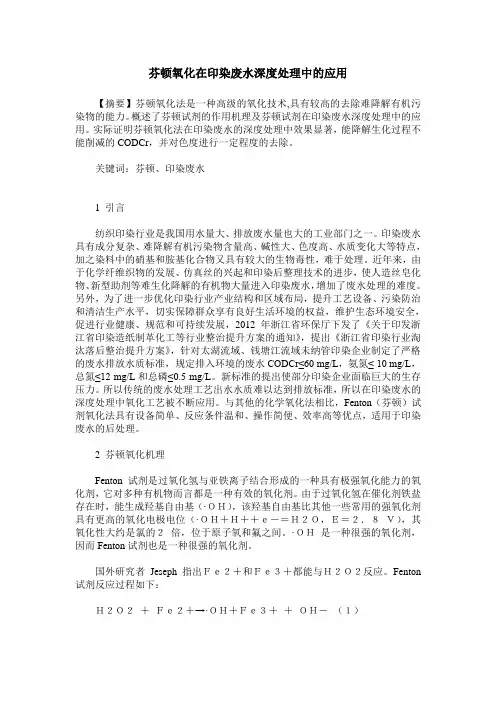芬顿氧化在印染废水深度处理中的应用