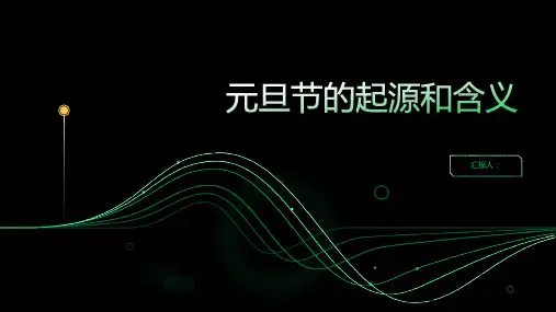 元旦节的起源和含义ppt