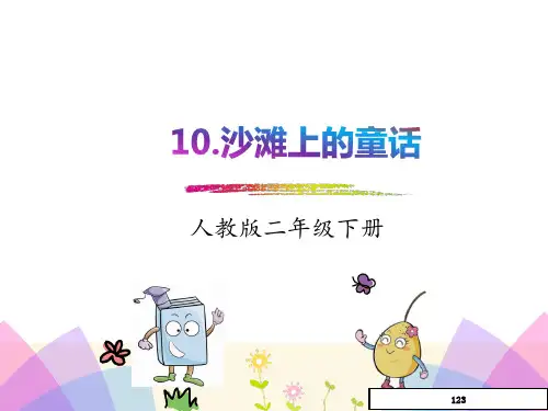 部编人教版语文二年级下册第10课《沙滩上的童话》ppt课件