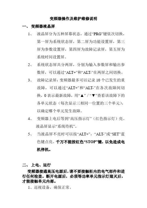 变频器操作及维护维修说明