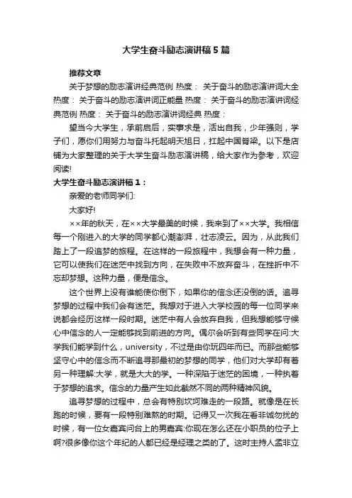 大学生奋斗励志演讲稿5篇