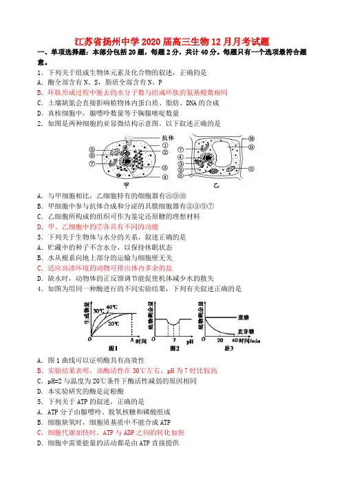 江苏省扬州中学2020届高三生物12月月考试题