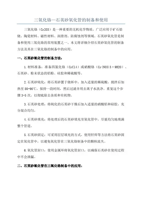 三氧化铬—石英砂氧化管的制备和使用
