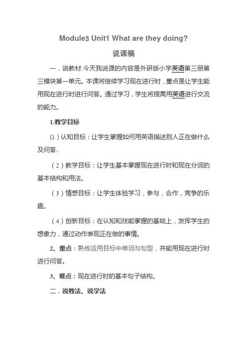四年级英语Module3 Unit1 What are they doing说课稿及教学反思