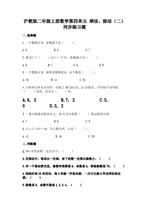 沪教版二年级上册数学第四单元-乘法、除法(二)同步练习题及参考答案【B卷】