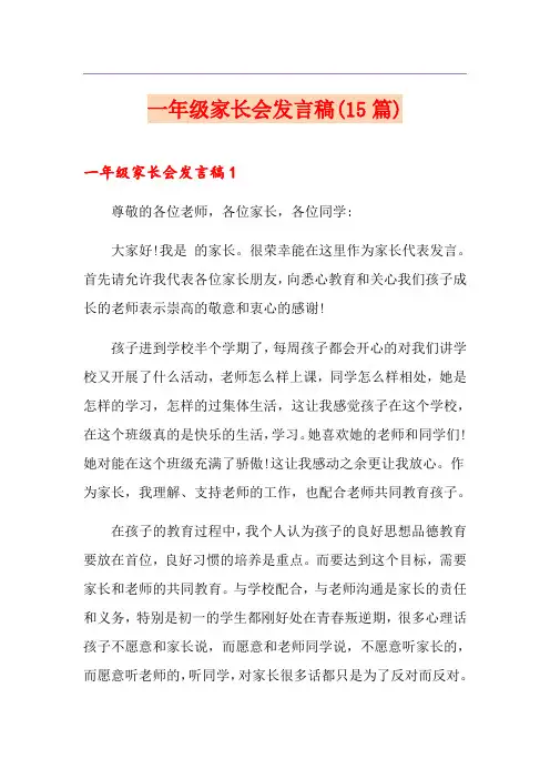一年级家长会发言稿(15篇) 2
