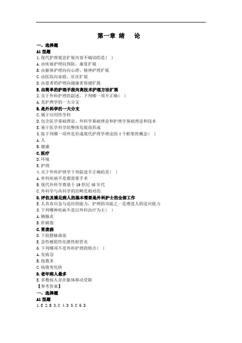 外科护理学习题集(全)