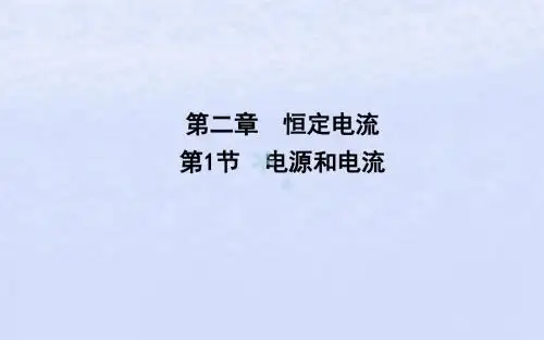 2018-2019学年高中物理第二章恒定电流第1节电源和电流课件新人教版选修3-1