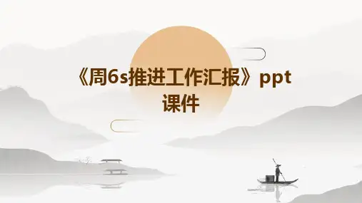 《周6S推进工作汇报》课件