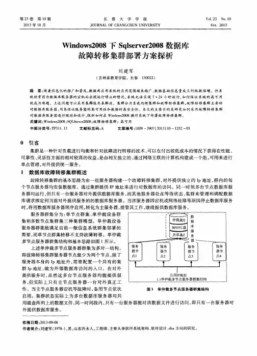 Windows2008下Sqlserver2008数据库故障转移集群部署方案探析