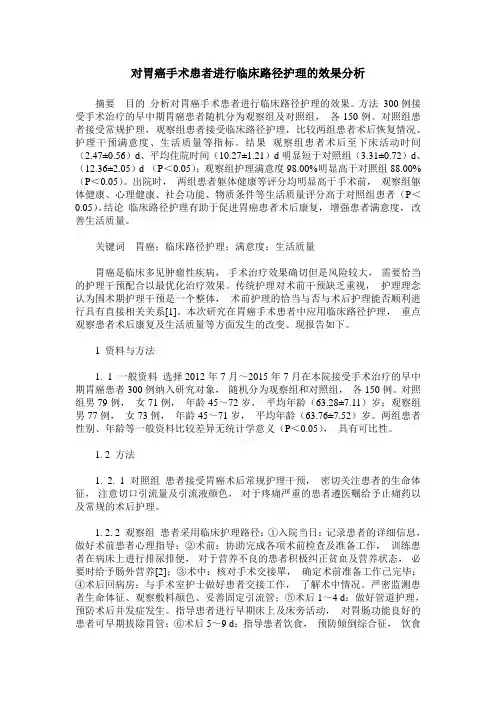 对胃癌手术患者进行临床路径护理的效果分析