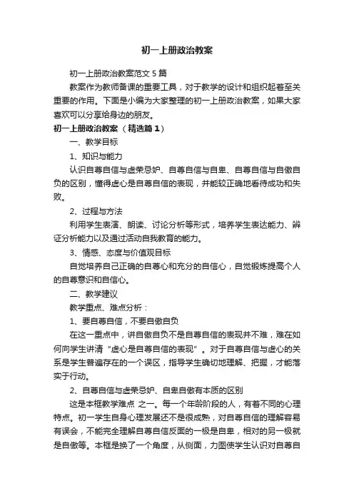 初一上册政治教案