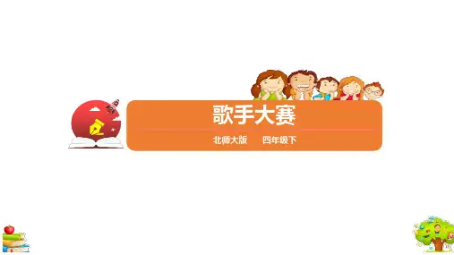 北师大版四年级下册数学《歌手大赛》小数的意义和加减法PPT教学课件