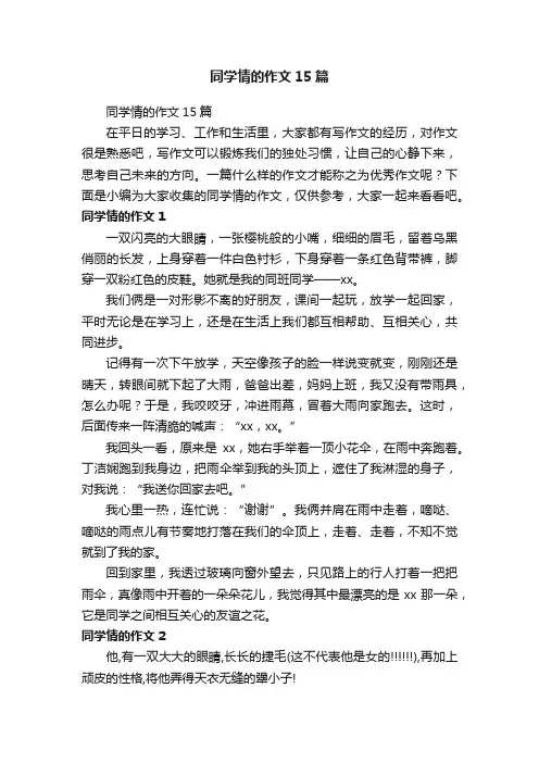 同学情的作文15篇