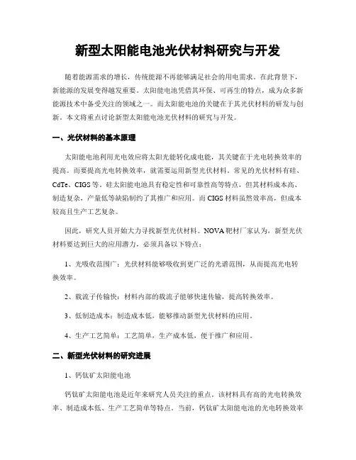 新型太阳能电池光伏材料研究与开发