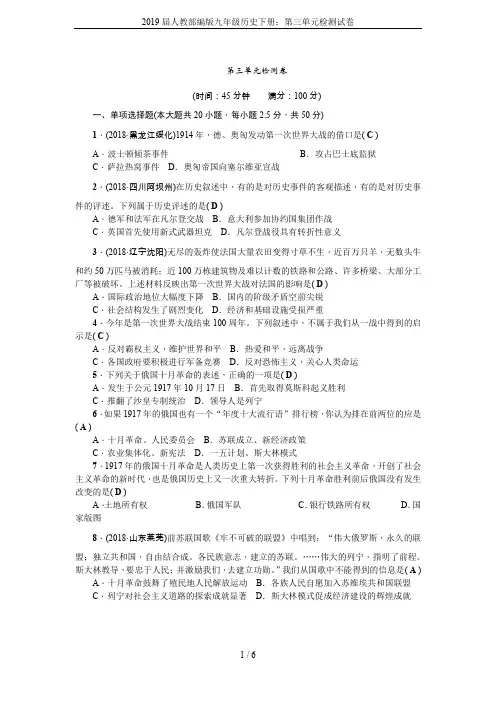2019届人教部编版九年级历史下册：第三单元检测试卷