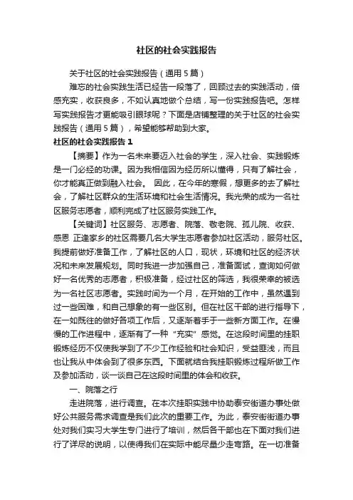 社区的社会实践报告