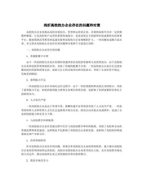 浅析高校校办企业存在的问题和对策