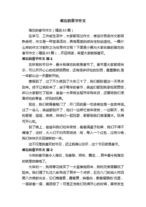 难忘的春节作文（精选63篇）