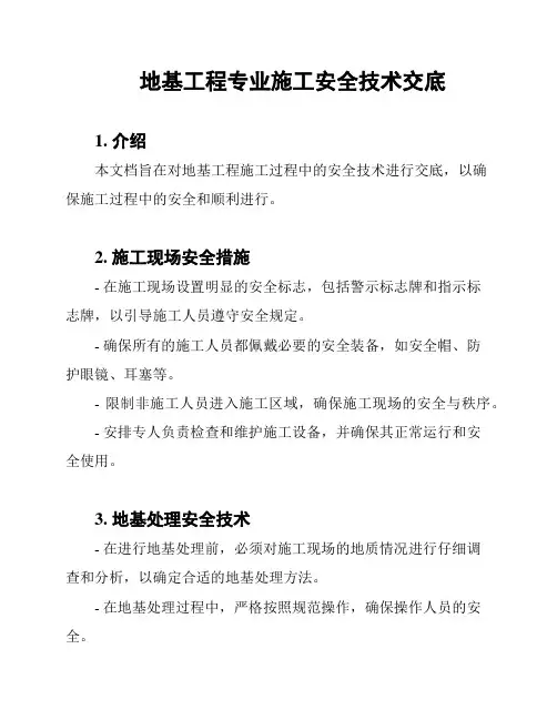 地基工程专业施工安全技术交底