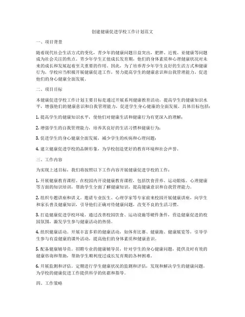 创建健康促进学校工作计划范文