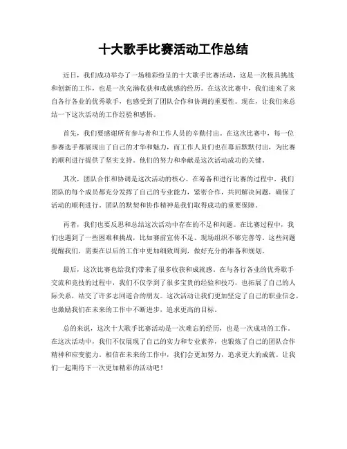 十大歌手比赛活动工作总结