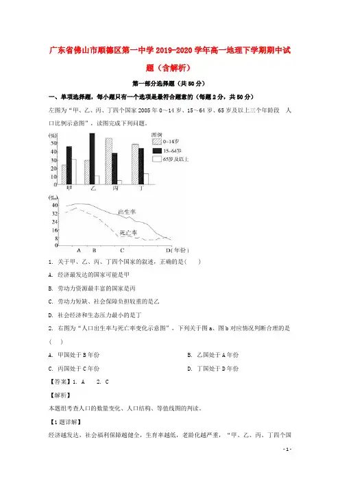 广东署山市顺德区第一中学2019_2020学年高一地理下学期期中试题含解析