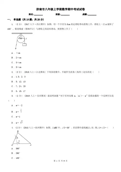 济南市八年级上学期数学期中考试试卷