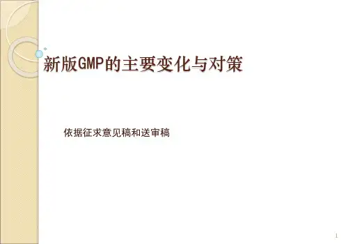 最新版GMP培训资料全